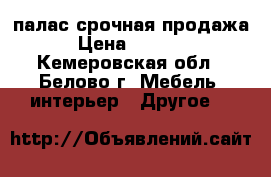 палас срочная продажа › Цена ­ 3 000 - Кемеровская обл., Белово г. Мебель, интерьер » Другое   